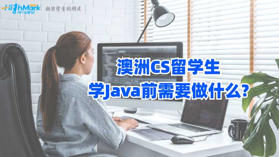 澳洲CS留學(xué)生學(xué)Java前需要做什么?