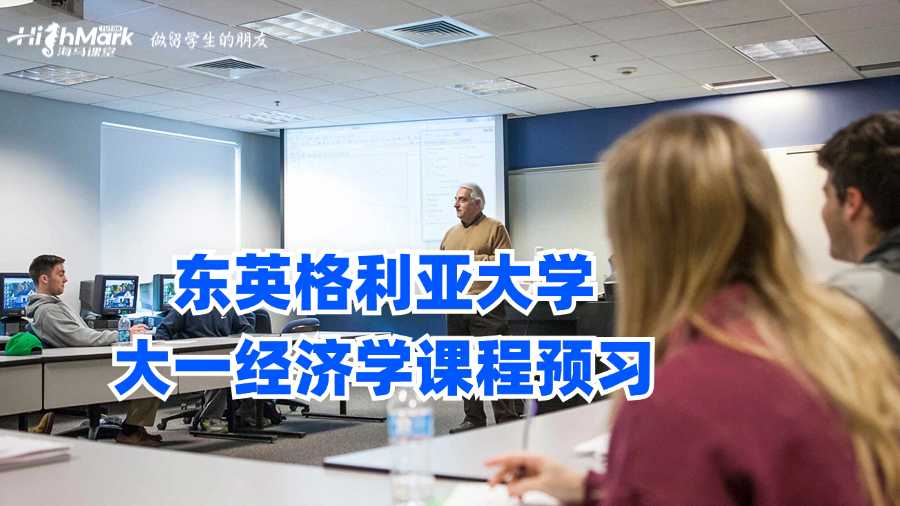 東英格利亞大學(xué)大一經(jīng)濟(jì)學(xué)課程預(yù)習(xí)
