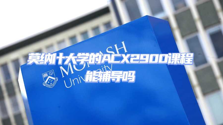 莫納什大學(xué)課程輔導(dǎo)