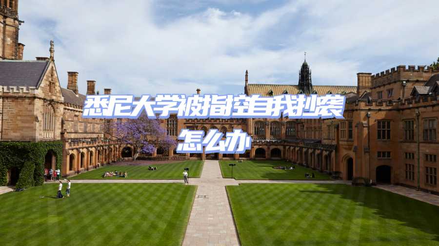 悉尼大學被指控自我抄襲怎么辦