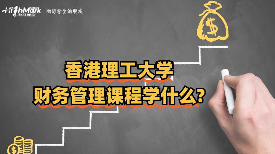 香港理工大學(xué)財(cái)務(wù)管理課程學(xué)什么?