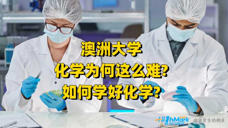 澳洲大學(xué)化學(xué)為何這么難?如何學(xué)好化學(xué)?