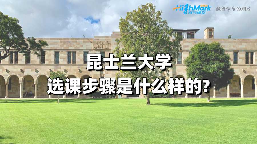 昆士蘭大學(xué)選課步驟是什么樣的?