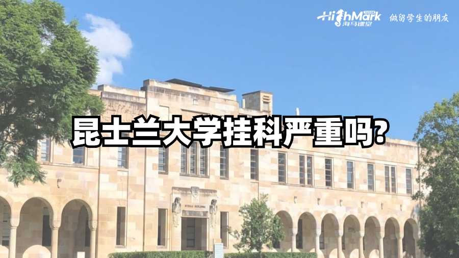昆士蘭大學掛科嚴重嗎?