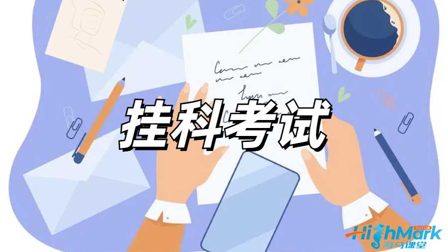 留學生掛科申訴