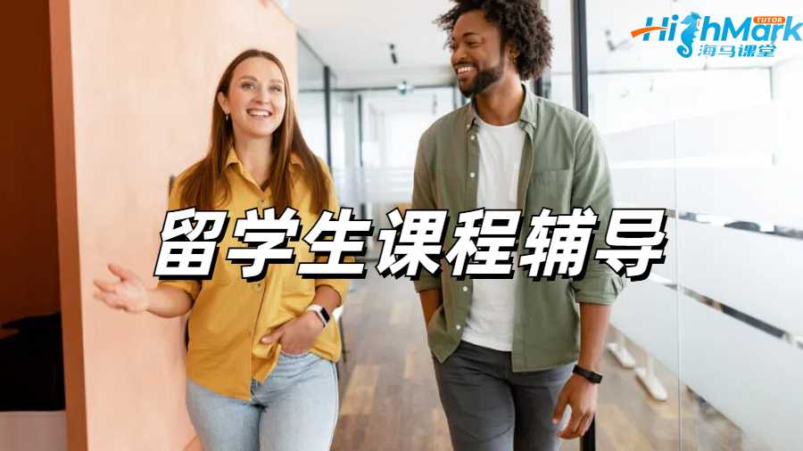 留學(xué)生課程輔導(dǎo)
