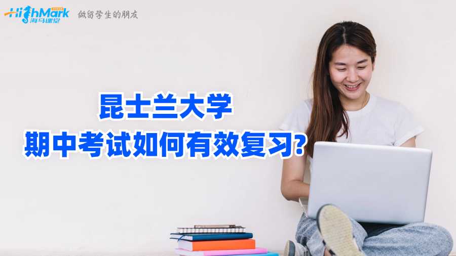 昆士蘭大學(xué)期中考試如何有效復(fù)習(xí)?