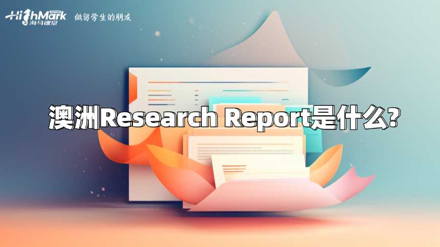 澳洲Research Report是什么?