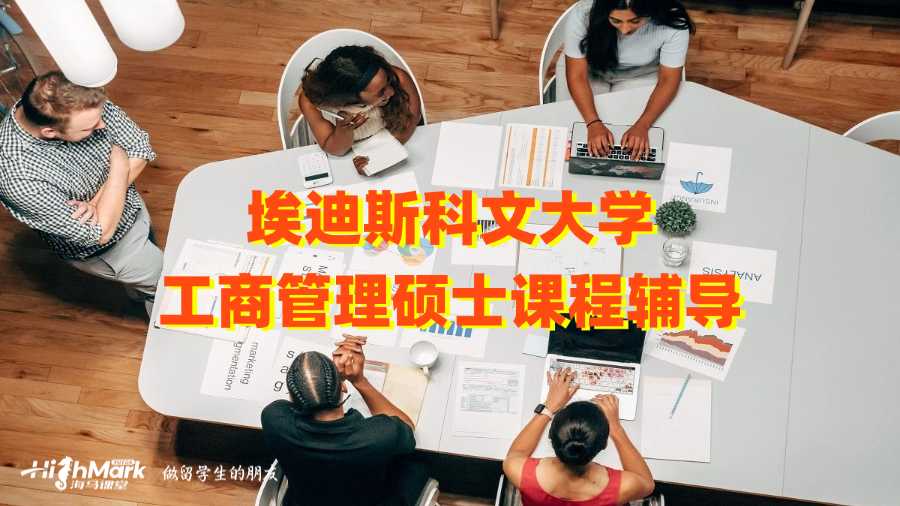 埃迪斯科文大學(xué)工商管理碩士課程輔導(dǎo)