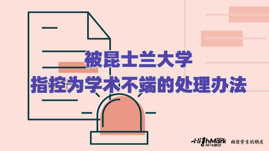 被昆士蘭大學(xué)指控為學(xué)術(shù)不端的處理辦法