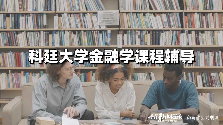 科廷大學金融學課程輔導內(nèi)容有什么?
