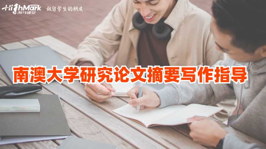 南澳大學(xué)研究論文摘要寫作指導(dǎo)