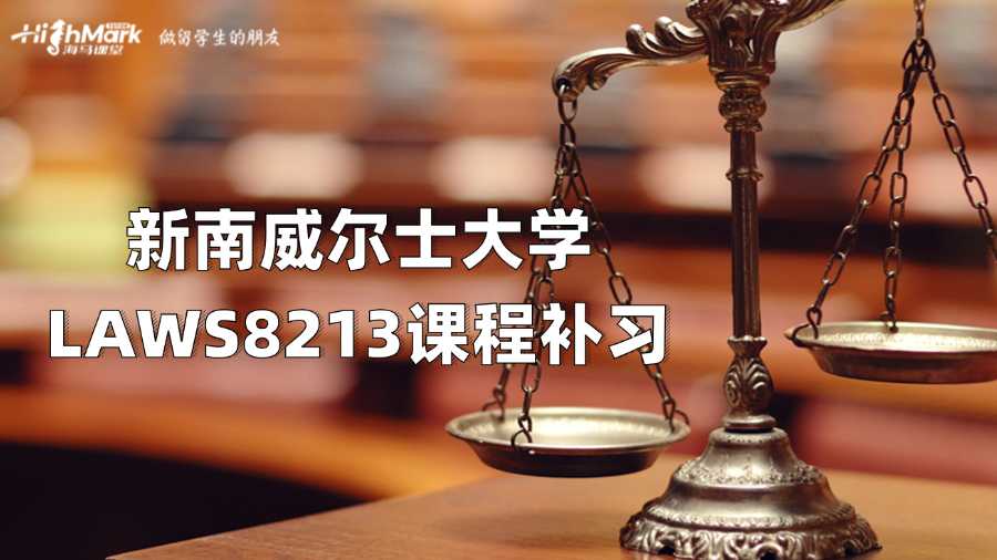 新南威爾士大學LAWS8213課程補習