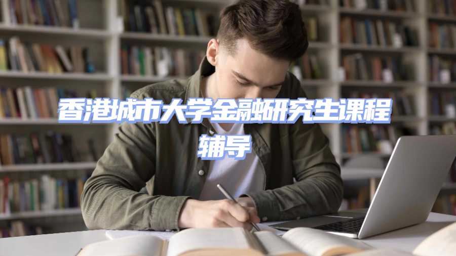 香港城市大學(xué)金融研究生課程輔導(dǎo)