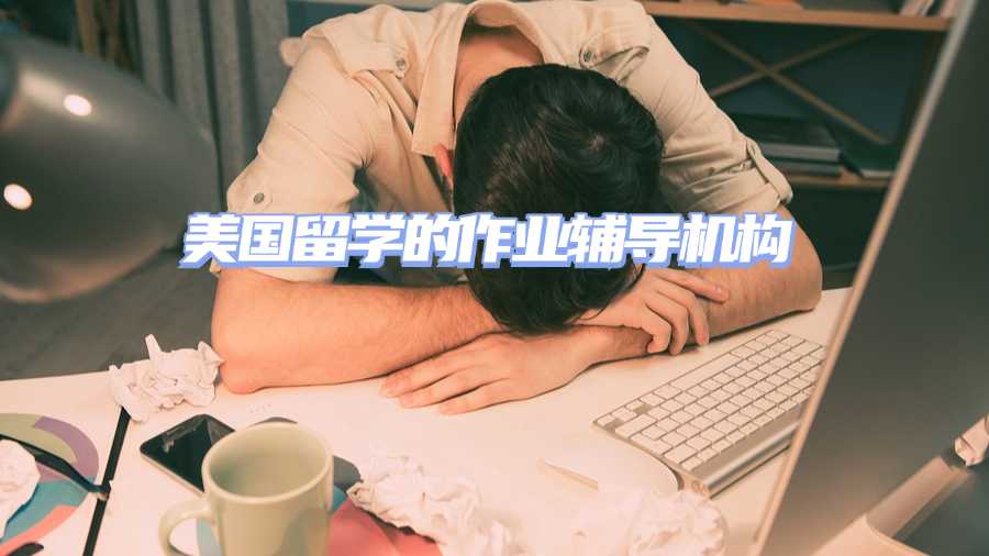 美國留學(xué)生作業(yè)輔導(dǎo)機構(gòu)
