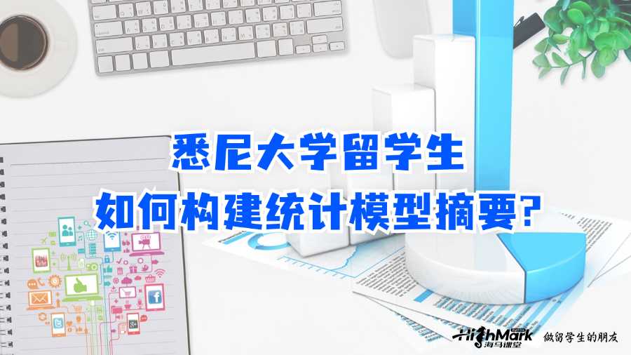 悉尼大學(xué)留學(xué)生如何構(gòu)建統(tǒng)計(jì)模型摘要?