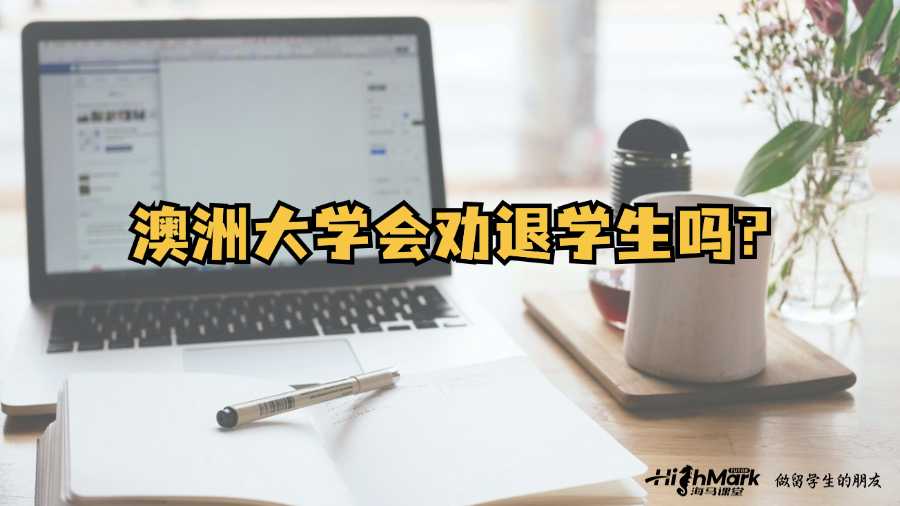 澳洲大學(xué)會(huì)勸退學(xué)生嗎?