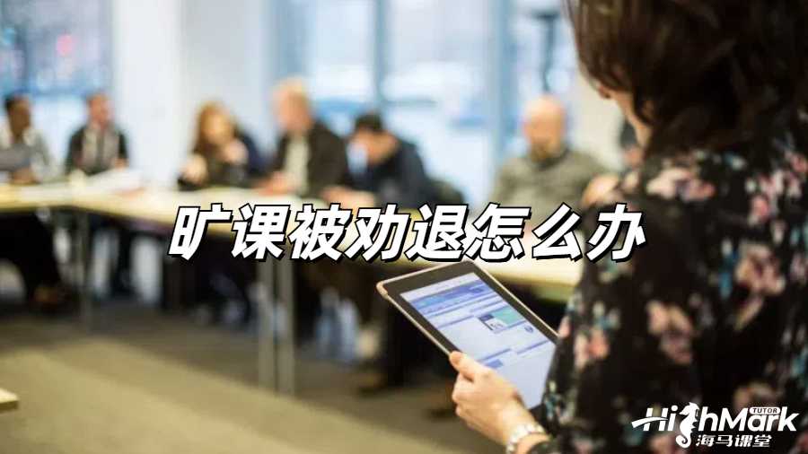 留學(xué)生勸退申訴