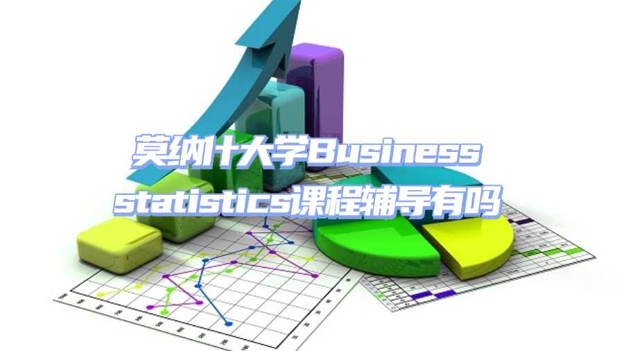 莫納什大學(xué)課程輔導(dǎo)