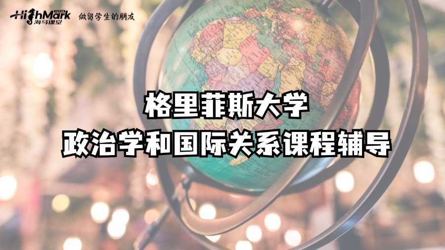格里菲斯大學政治學和國際關(guān)系課程輔導