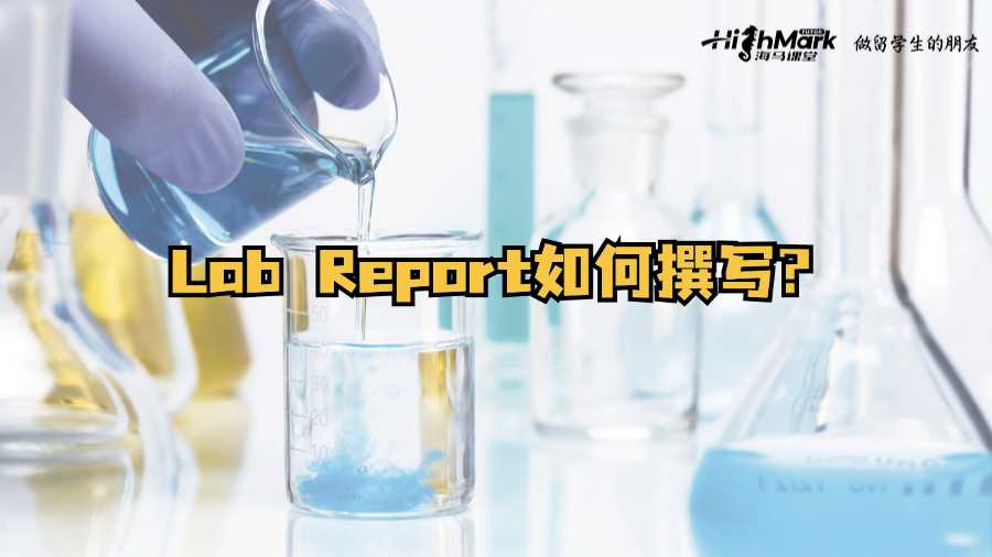 愛爾蘭高質(zhì)量Lab Report如何撰寫?