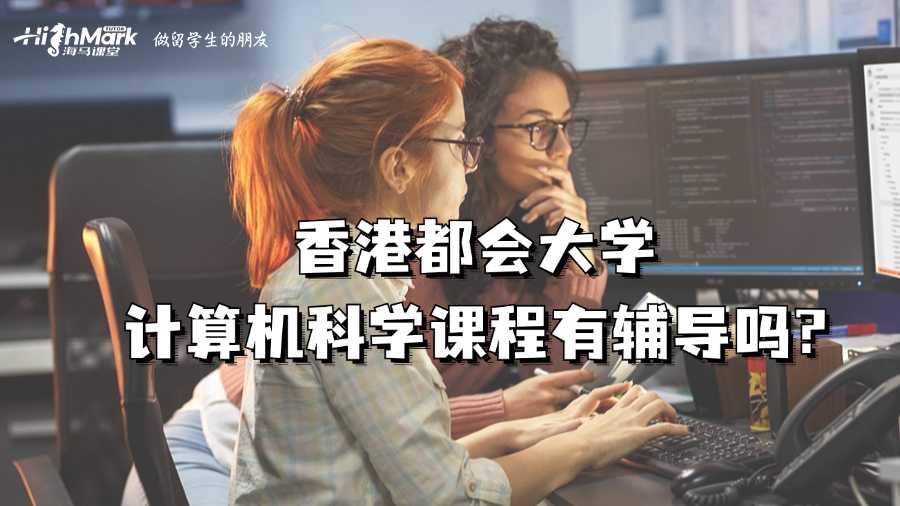 香港都會大學計算機科學課程有輔導嗎?