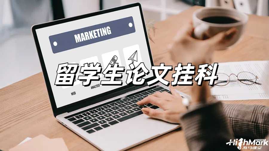 留學(xué)生掛科申訴