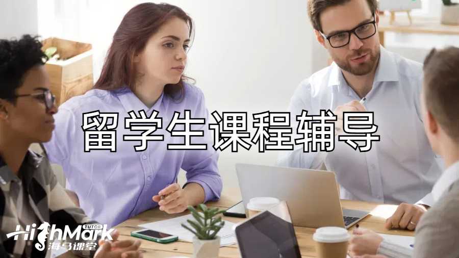 留學(xué)生課程輔導(dǎo)