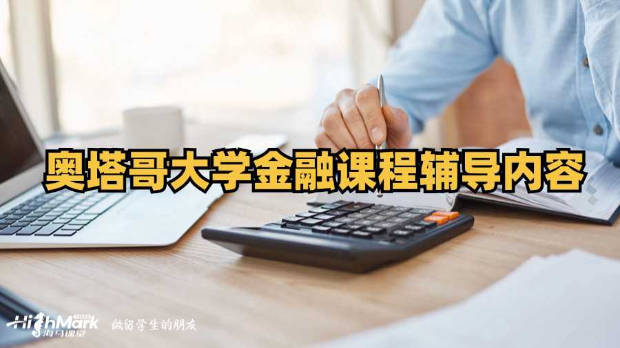 奧塔哥大學金融課程輔導內容