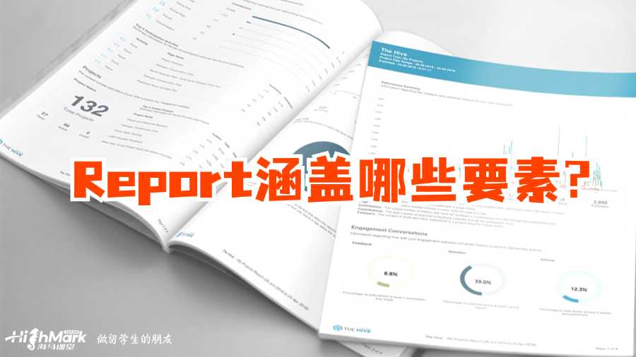 香港大學(xué)Report涵蓋哪些要素?