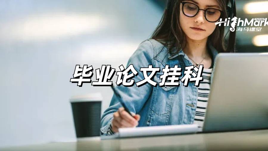 英國畢業(yè)論文掛科