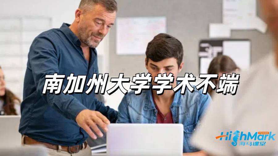 南加州大學學術(shù)不端