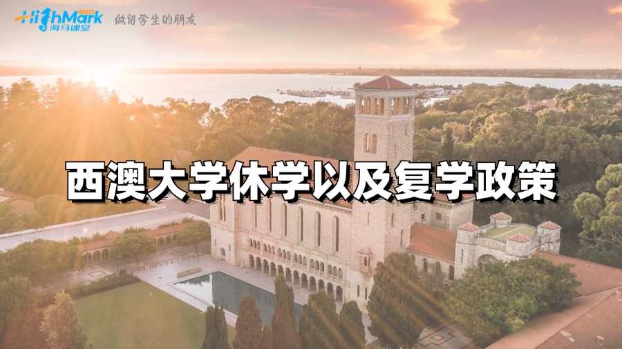 西澳大學休學以及復學政策