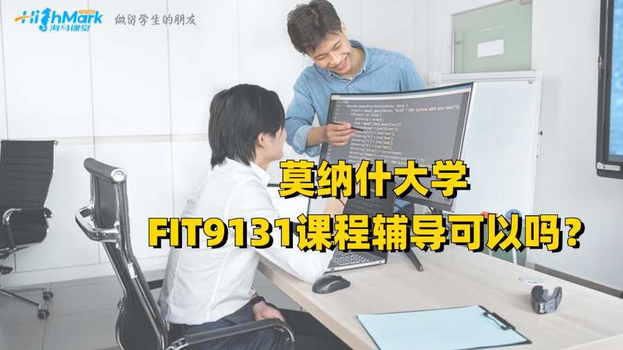 莫納什大學(xué)FIT9131課程輔導(dǎo)可以嗎？