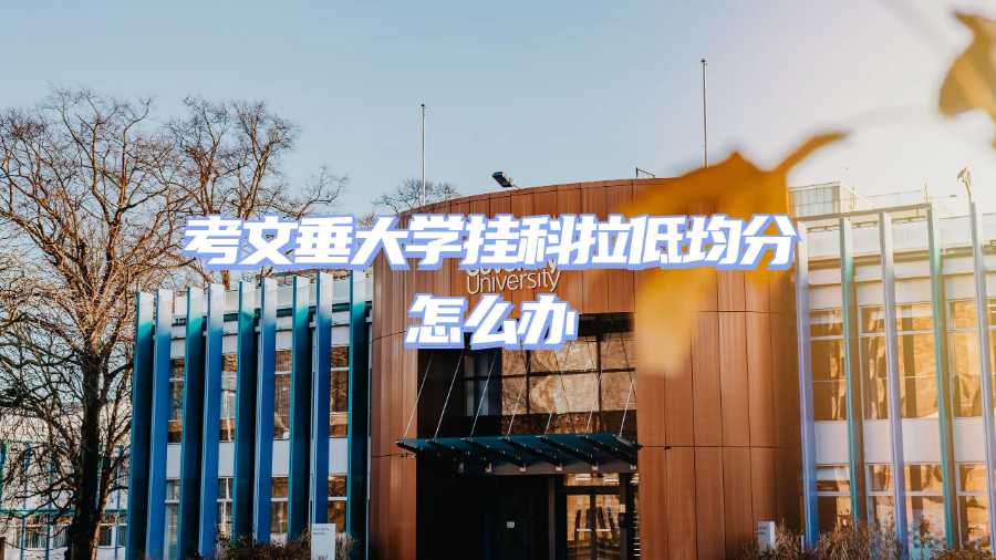 考文垂大學掛科申訴