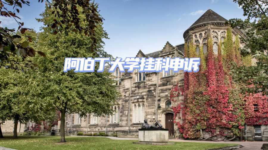 阿伯丁大學(xué)掛科申訴