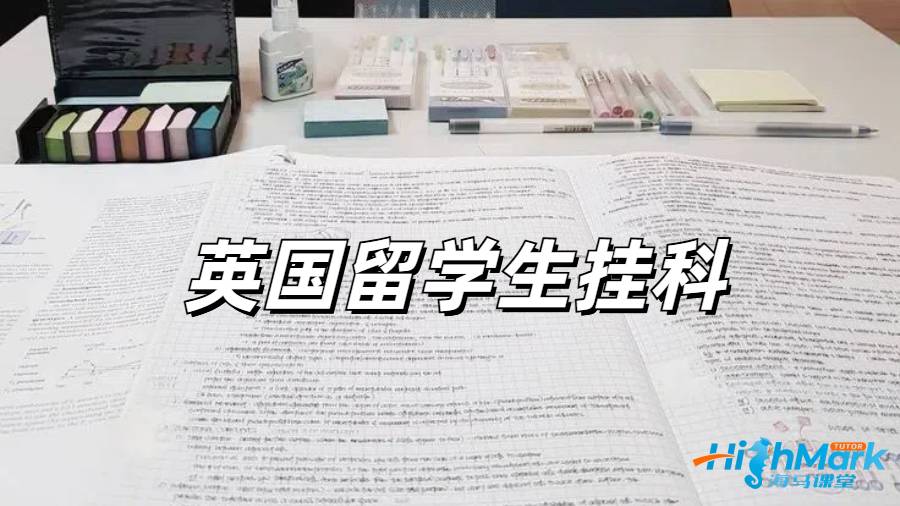 留學(xué)生掛科申訴