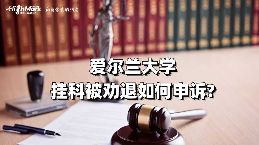 愛爾蘭大學掛科被勸退如何申訴?
