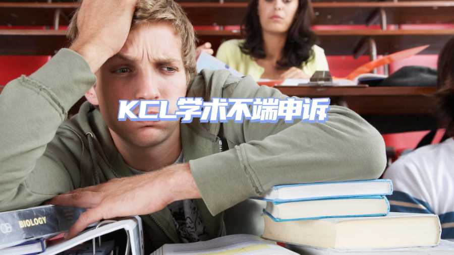 KCL學(xué)術(shù)不端申訴