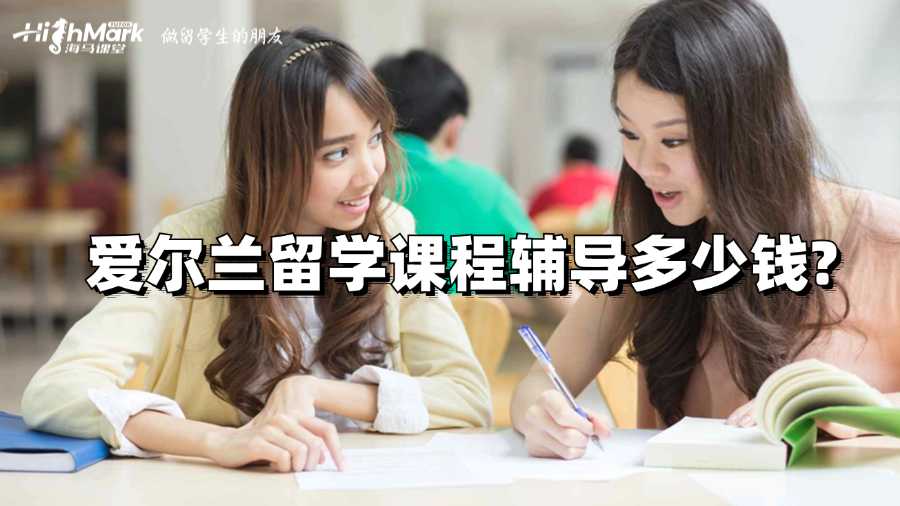 愛爾蘭留學課程輔導多少錢?