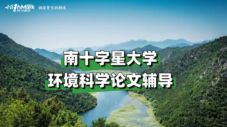 南十字星大學(xué)環(huán)境科學(xué)論文輔導(dǎo)