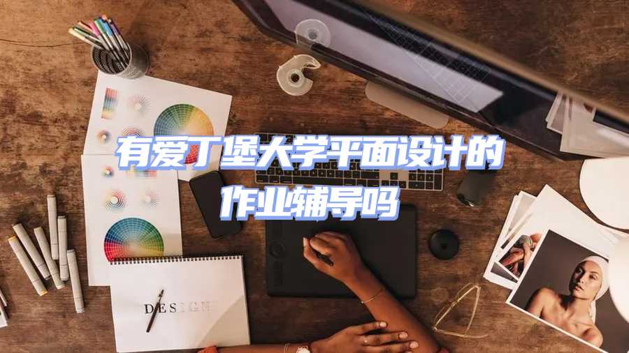 愛(ài)丁堡大學(xué)作業(yè)輔導(dǎo)