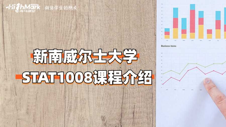 新南威爾士大學 STAT1008課程介紹
