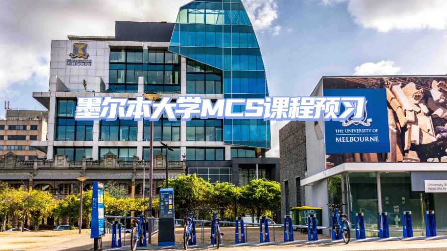 墨爾本大學(xué)課程預(yù)習(xí)