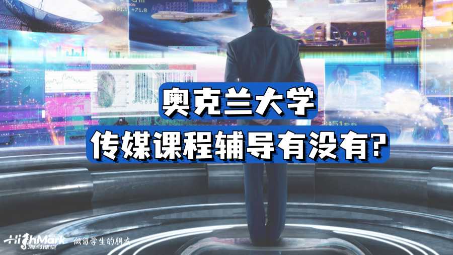 奧克蘭大學傳媒課程輔導有沒有?