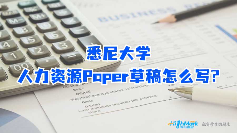 悉尼大學(xué)人力資源Paper草稿怎么寫?