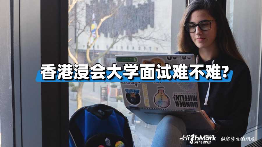 香港浸會大學面試難不難?