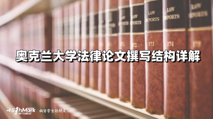 奧克蘭大學(xué)法律論文撰寫(xiě)結(jié)構(gòu)詳解