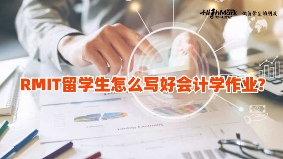 RMIT留學生怎么寫好會計學作業(yè)?