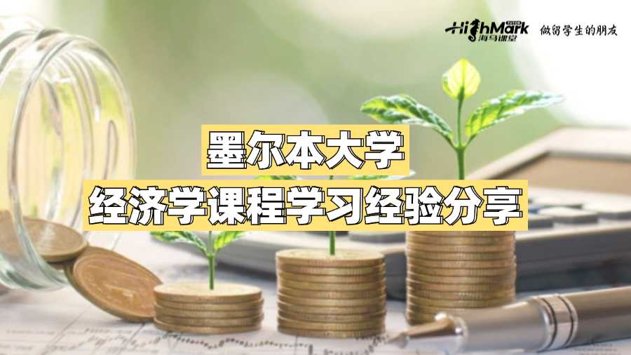 墨爾本大學經(jīng)濟學課程學習經(jīng)驗分享